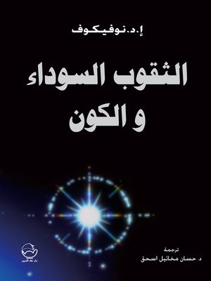 cover image of الثقوب السوداء والكون